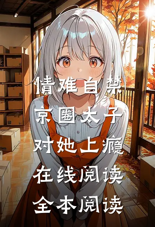 情难自禁，京圈太子对她上瘾在线阅读全本阅读