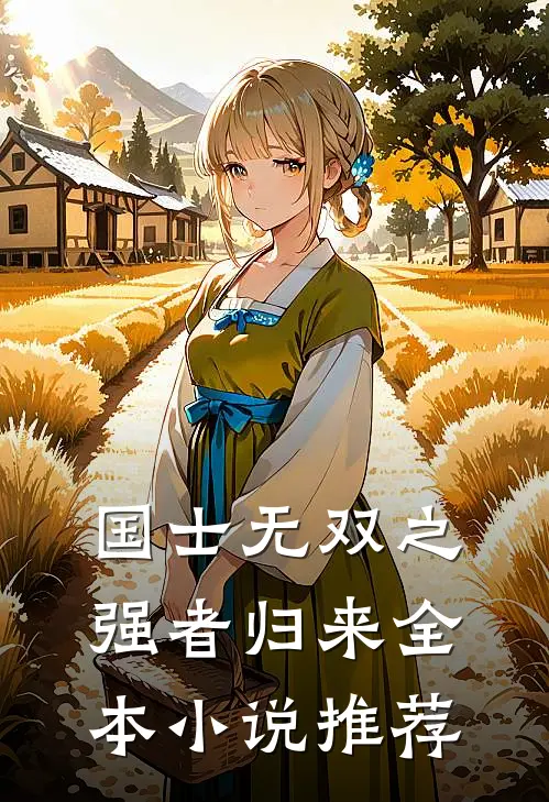 国士无双之强者归来全本小说推荐