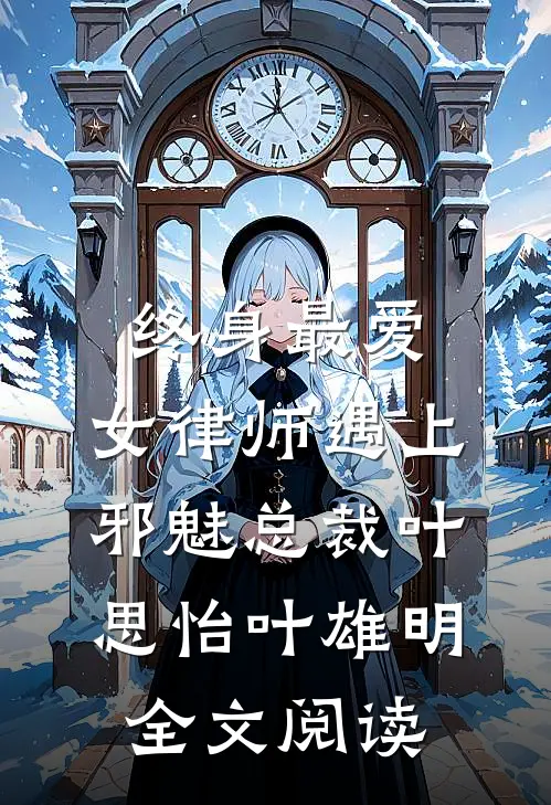 终身最爱：女律师遇上邪魅总裁叶思怡叶雄明全文阅读
