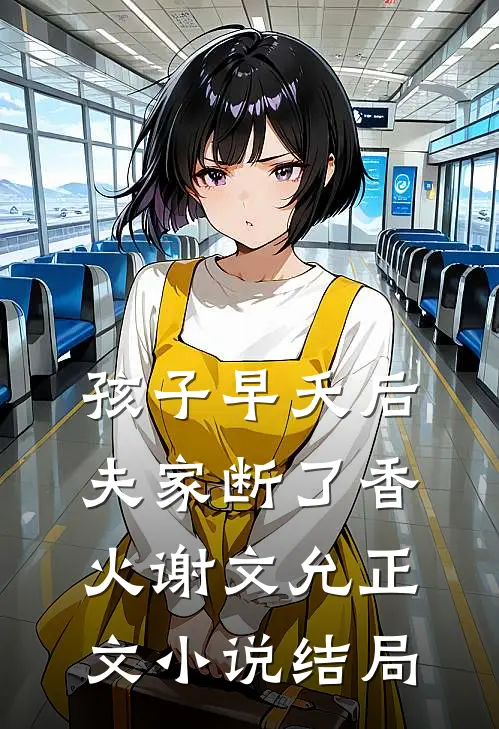 孩子早夭后，夫家断了香火谢文允正文小说结局