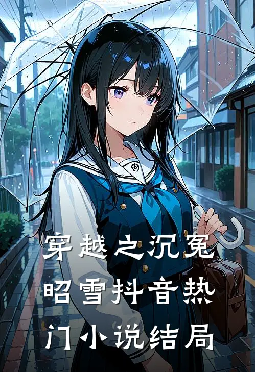 穿越之沉冤昭雪抖音热门小说结局