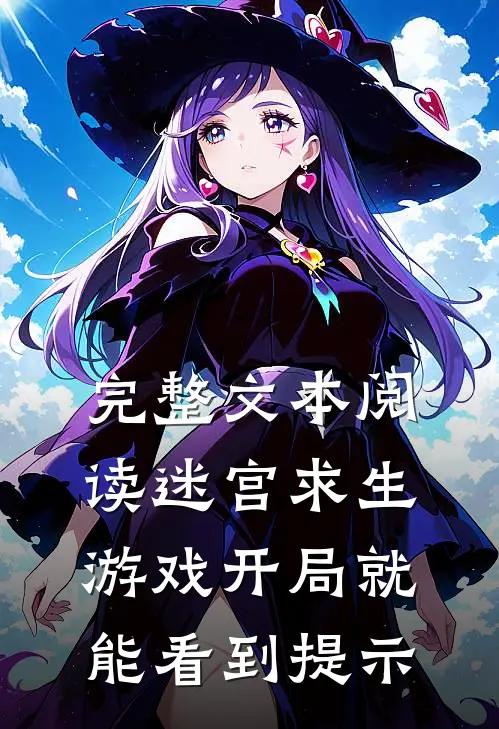 完整文本阅读迷宫求生游戏开局就能看到提示