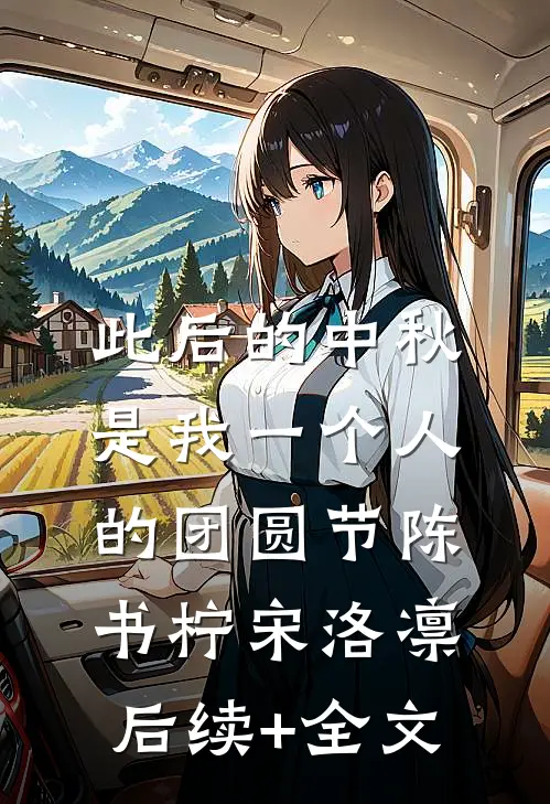 此后的中秋，是我一个人的团圆节陈书柠宋洛凛后续+全文