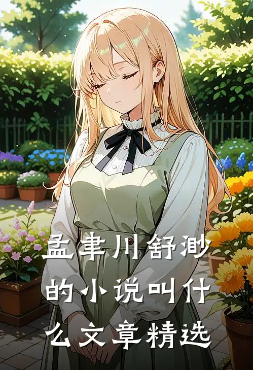 孟聿川舒渺的小说叫什么文章精选
