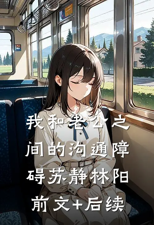 我和老公之间的沟通障碍苏静林阳前文+后续