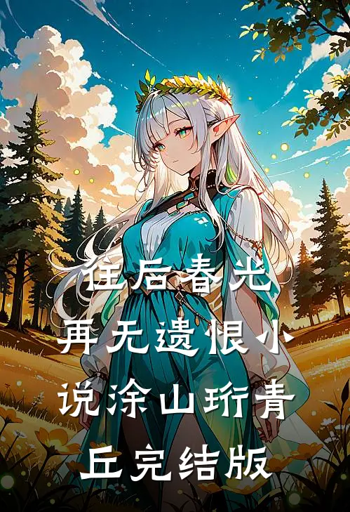 往后春光，再无遗恨小说涂山珩青丘完结版
