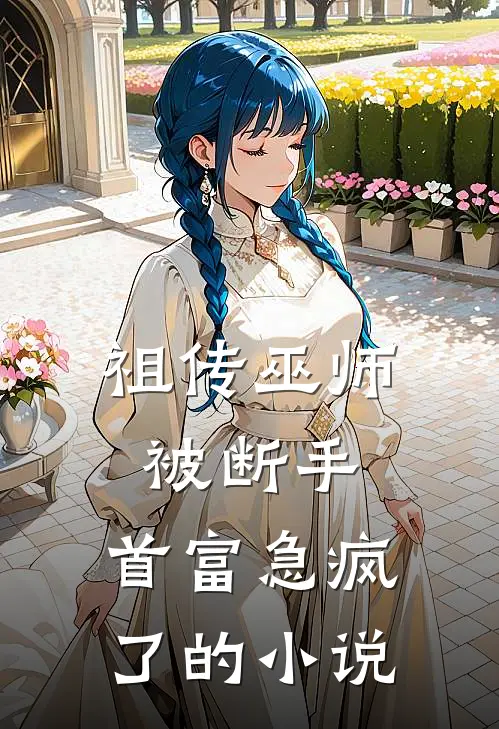 祖传巫师被断手，首富急疯了的小说