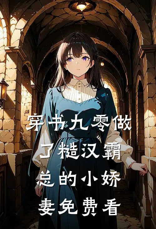 穿书九零做了糙汉霸总的小娇妻免费看