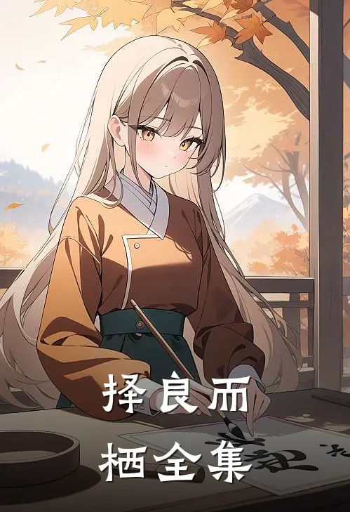 择良而栖 全集