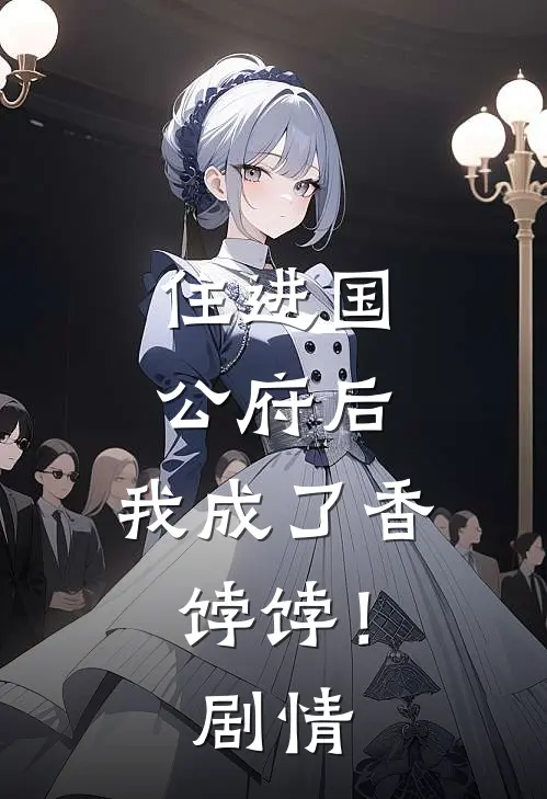 住进国公府后,我成了香饽饽!剧情介绍