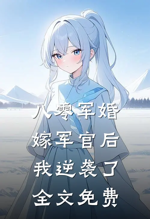 八零军婚：嫁军官后我逆袭了全文免费