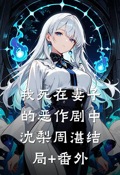 我死在妻子的恶作剧中沈梨周湛结局+番外