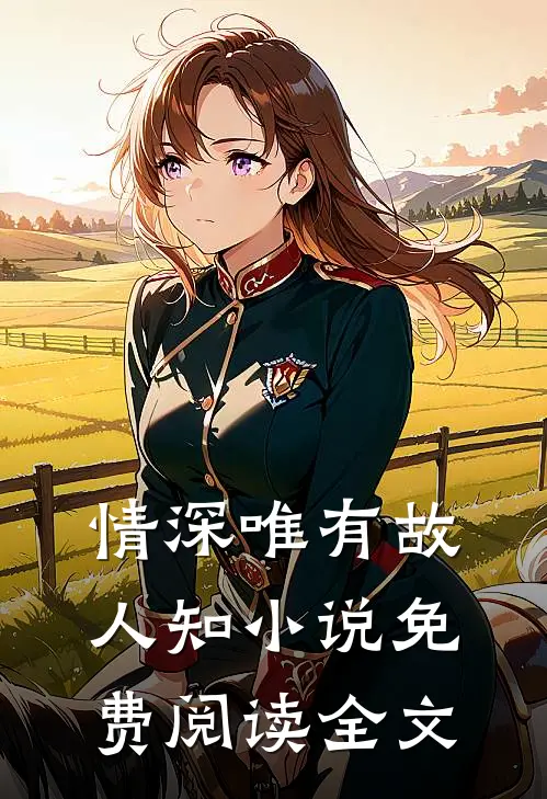 情深唯有故人知小说免费阅读全文