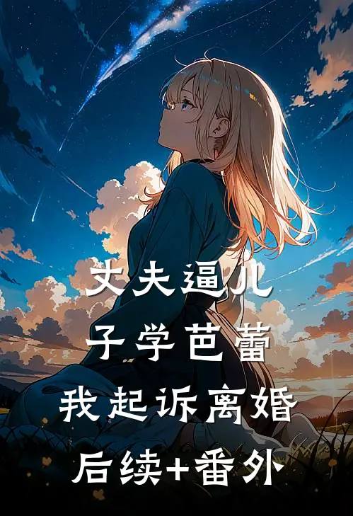 丈夫逼儿子学芭蕾，我起诉离婚后续+番外
