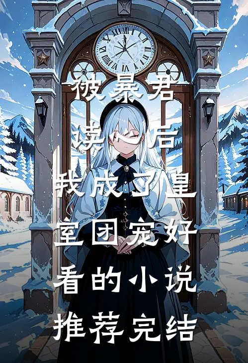 被暴君读心后，我成了皇室团宠好看的小说推荐完结