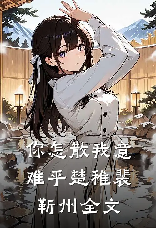 你怎散我意难平楚稚裴靳州全文