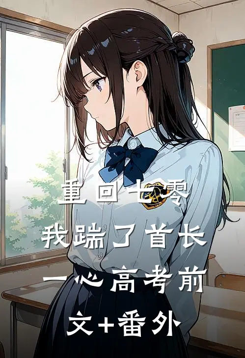 重回七零，我踹了首长一心高考前文+番外