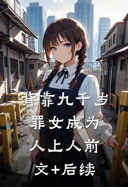 背靠九千岁，罪女成为人上人前文+后续