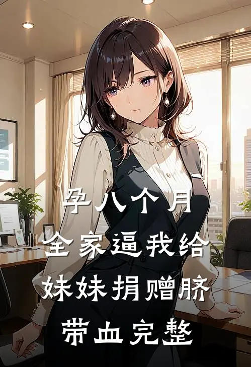 孕八个月，全家逼我给妹妹捐赠脐带血完整