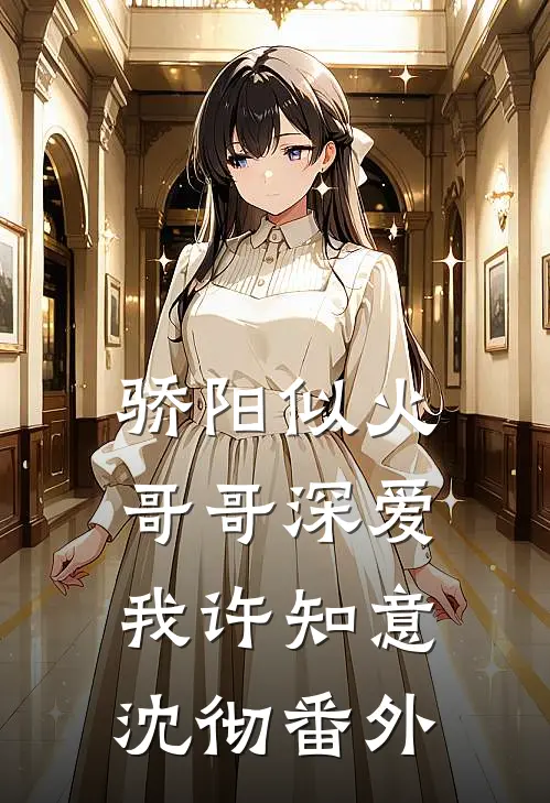 骄阳似火：哥哥深爱我许知意沈彻 番外