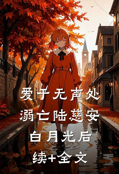 爱于无声处溺亡陆慈安白月光后续+全文