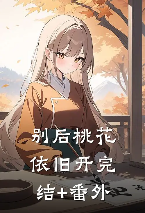 别后桃花依旧开完结+番外