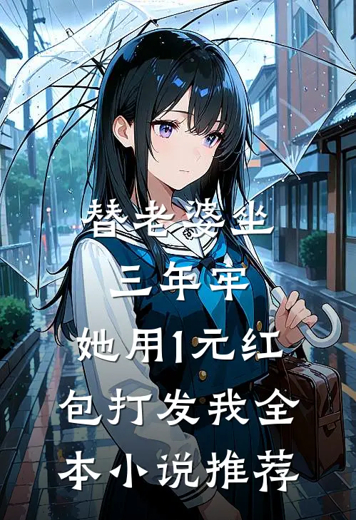 替老婆坐三年牢，她用1元红包打发我全本小说推荐