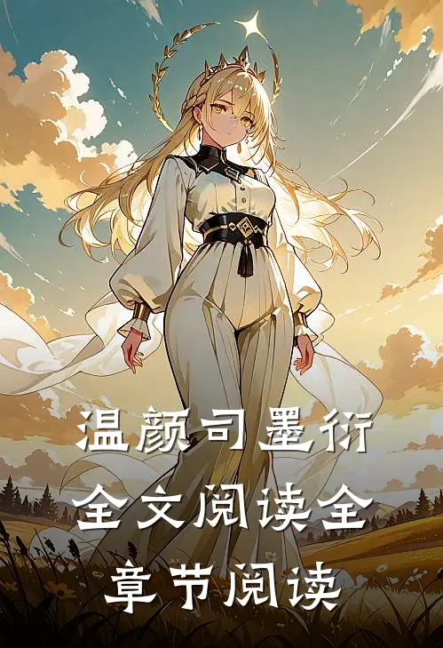温颜司墨衍全文阅读全章节阅读