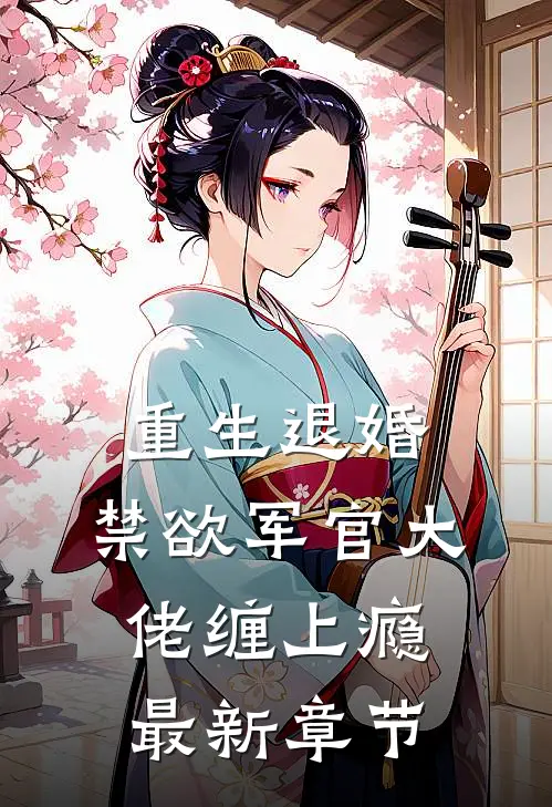 重生退婚,禁欲军官大佬缠上瘾最新章节