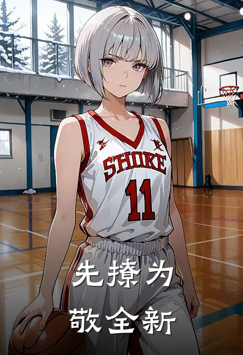 先撩为敬全新