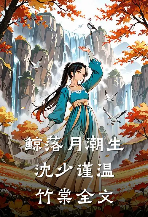 鲸落月潮生沈少谨温竹棠全文