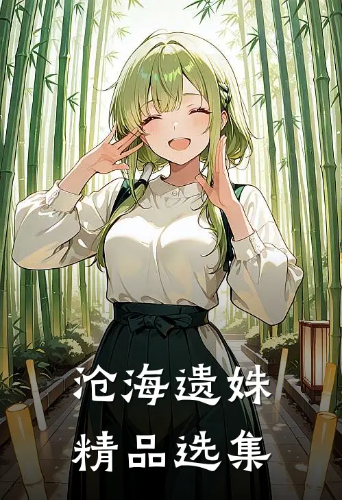 沧海遗姝精品选集