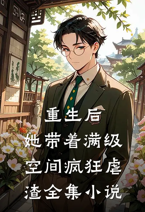 重生后，她带着满级空间疯狂虐渣全集小说
