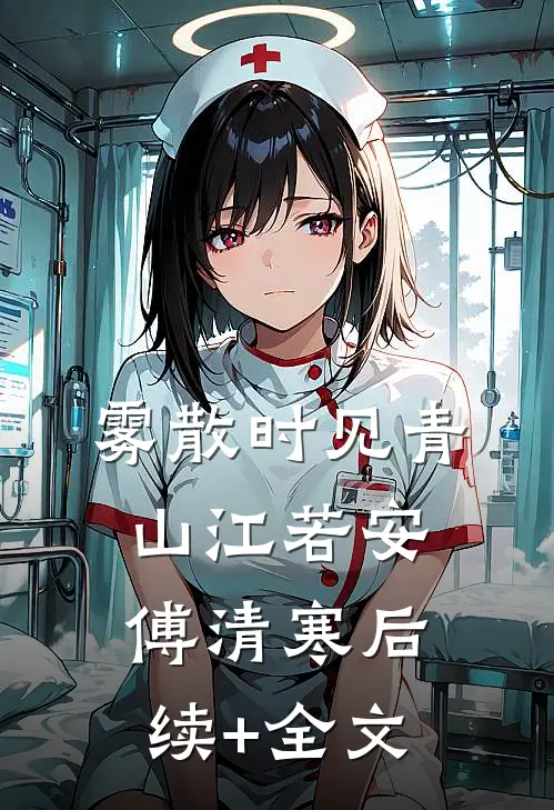 雾散时见青山江若安傅清寒后续+全文