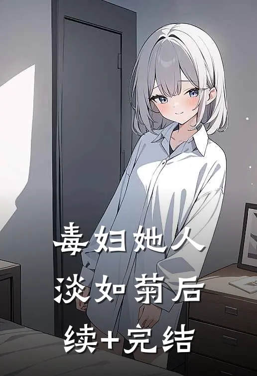 毒妇她人淡如菊后续+完结