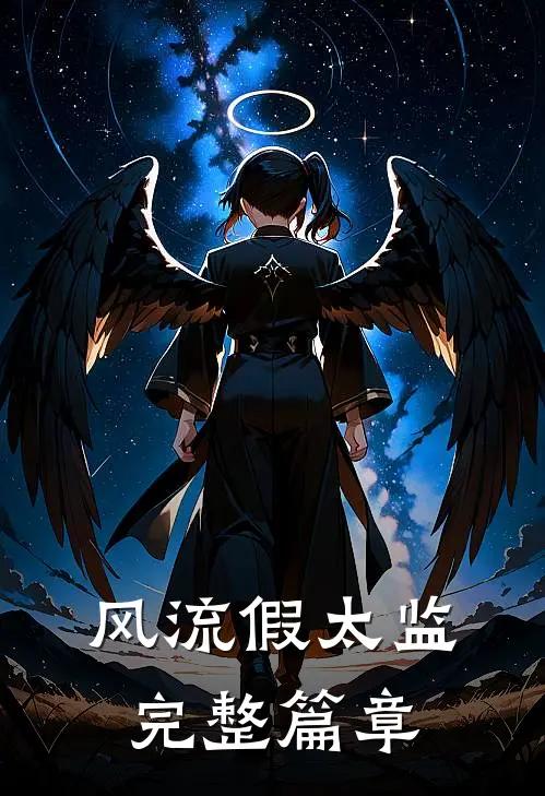 风流假太监完整篇章