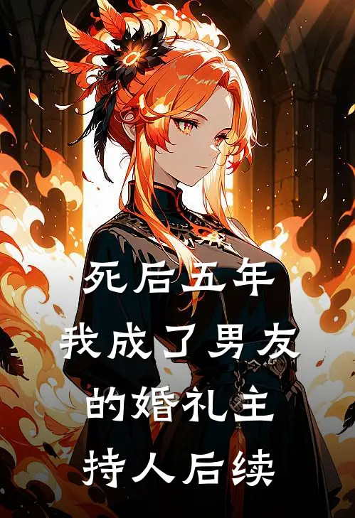 死后五年，我成了男友的婚礼主持人后续