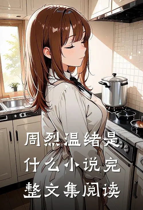周烈温绪是什么小说完整文集阅读