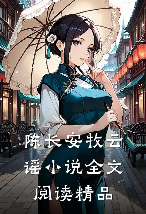 陈长安牧云谣小说全文阅读精品