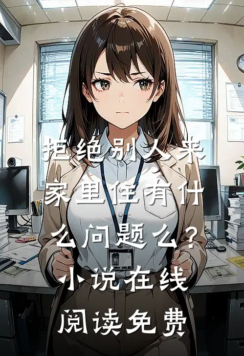 拒绝别人来家里住有什么问题么？小说在线阅读免费