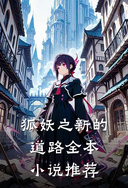 狐妖之新的道路全本小说推荐
