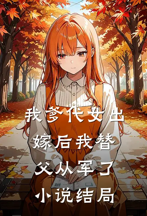 我爹代女出嫁后我替父从军了小说结局
