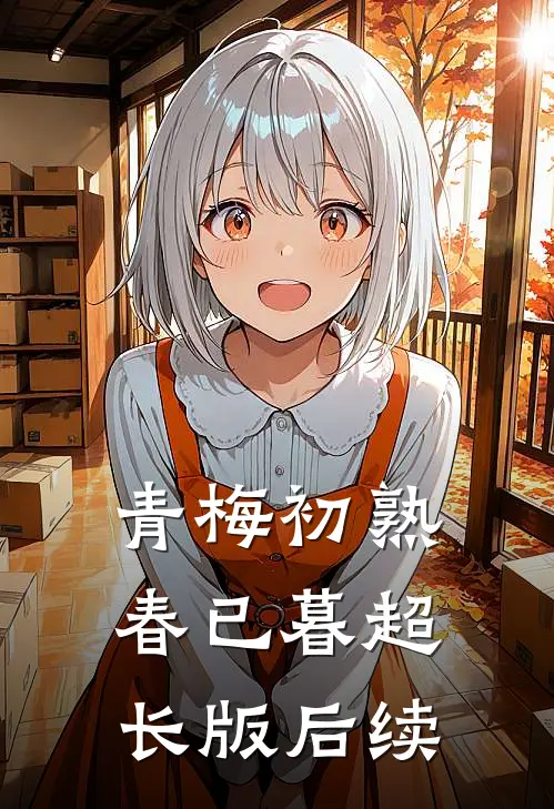 青梅初熟春已暮超长版后续