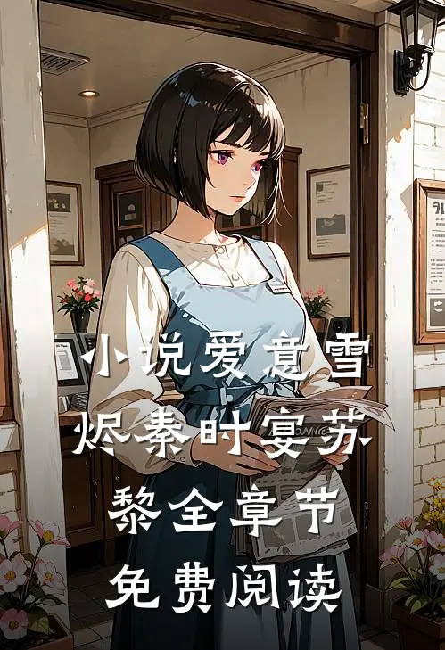 小说爱意雪烬秦时宴苏黎全章节免费阅读