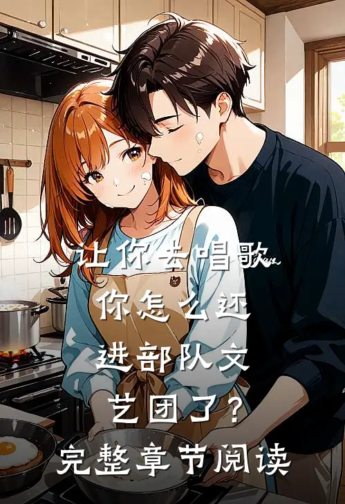 让你去唱歌，你怎么还进部队文艺团了？完整章节阅读