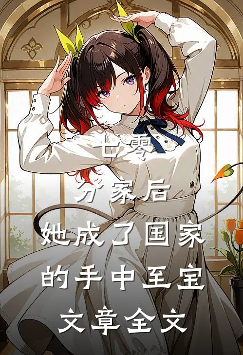 七零：分家后，她成了国家的手中至宝文章全文