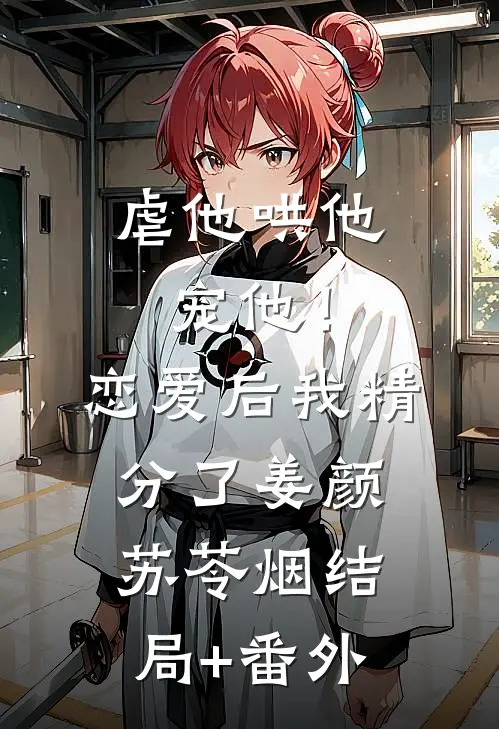 虐他哄他宠他！恋爱后我精分了姜颜苏苓烟结局+番外