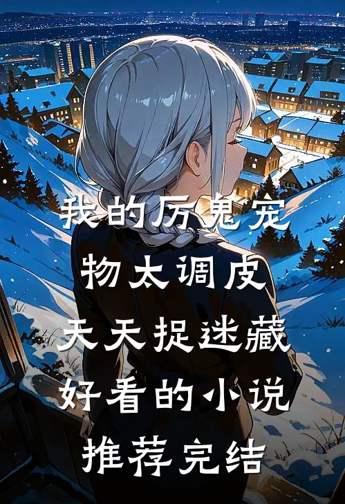 我的厉鬼宠物太调皮，天天捉迷藏好看的小说推荐完结