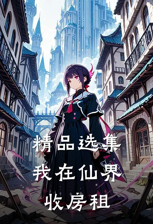 精品选集我在仙界收房租