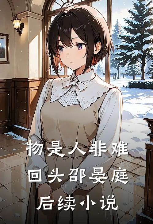 物是人非难回头邵晏庭后续小说